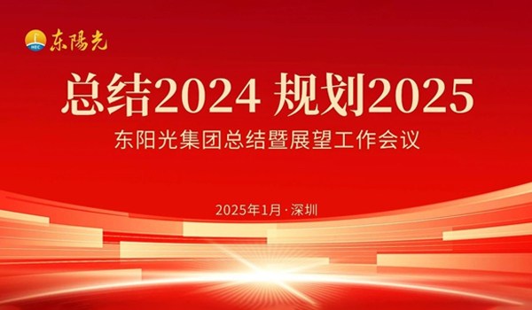 开云 集团董事会2025年第一次会议暨“总结2024 规划2025”工作会议在广东深圳成功召开